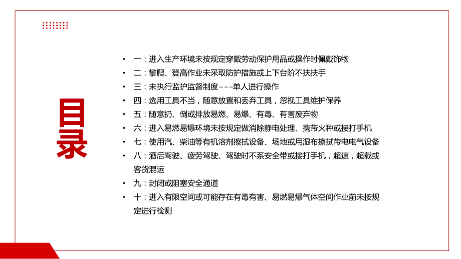 红色商务风十大习惯性违章宣传教学动态（ppt）.pptx_第2页