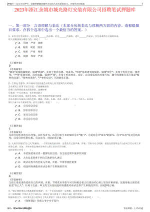 2023年浙江余姚市城光路灯安装有限公司招聘笔试押题库.pdf