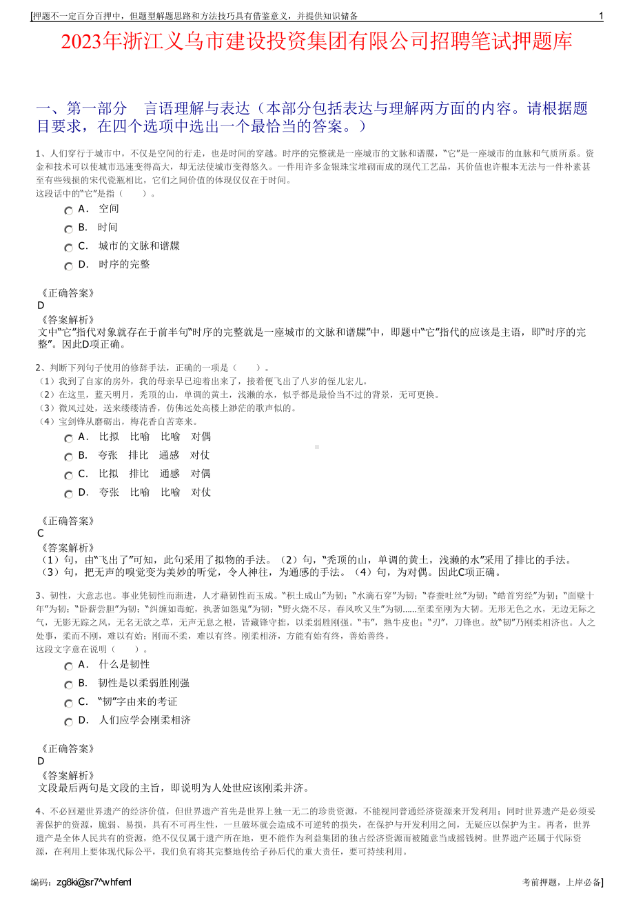 2023年浙江义乌市建设投资集团有限公司招聘笔试押题库.pdf_第1页