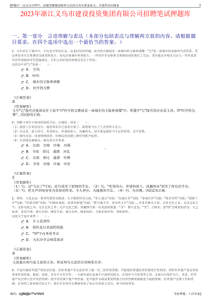 2023年浙江义乌市建设投资集团有限公司招聘笔试押题库.pdf