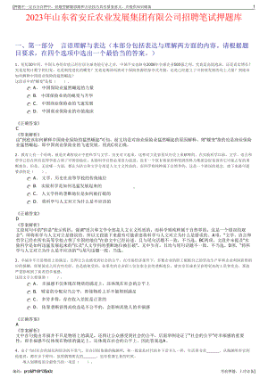 2023年山东省安丘农业发展集团有限公司招聘笔试押题库.pdf