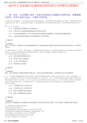 2023年江苏盐城市弘盛招标代理有限公司招聘笔试押题库.pdf