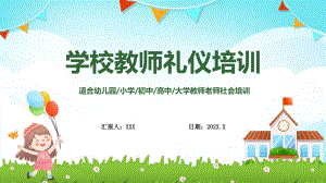 学校教师礼仪培训中小学老师教育培训教学动态（ppt）.pptx