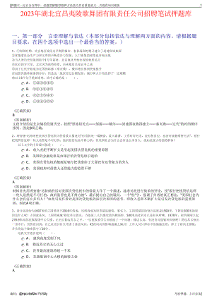 2023年湖北宜昌夷陵歌舞团有限责任公司招聘笔试押题库.pdf