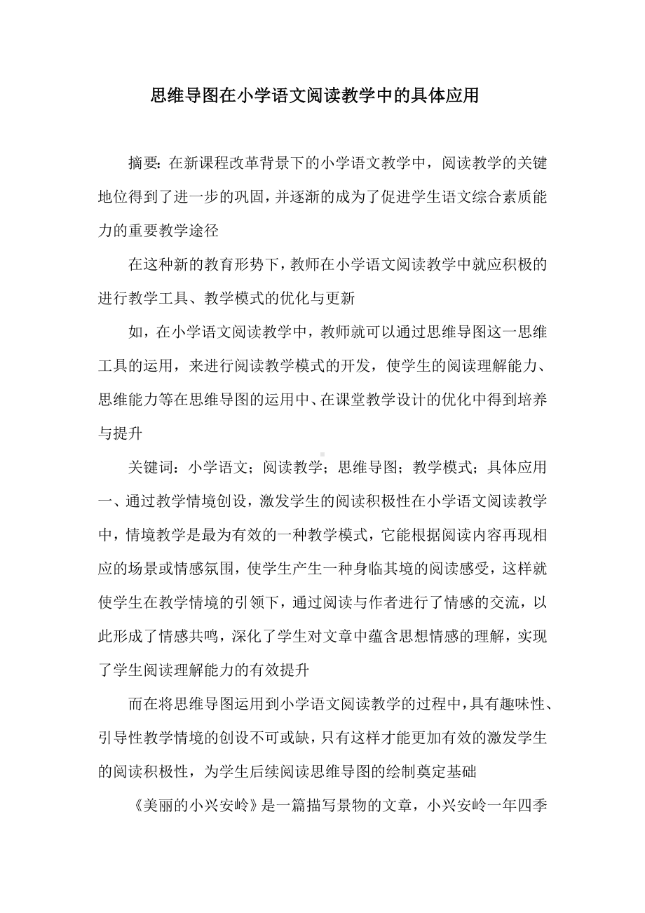 思维导图在小学语文阅读教学中的具体应用.doc_第1页