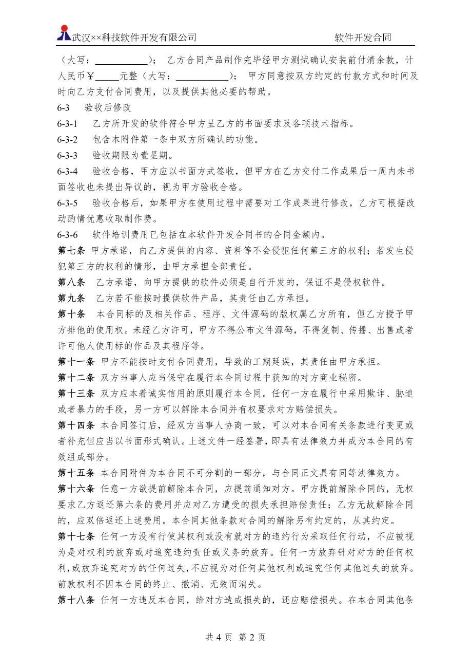 软件开发合同(标准模板).doc_第2页