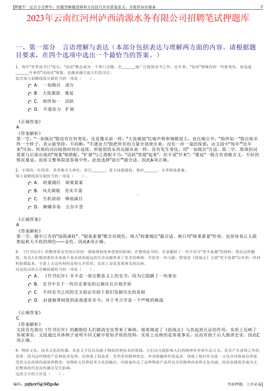 2023年云南红河州泸西清源水务有限公司招聘笔试押题库.pdf_第1页