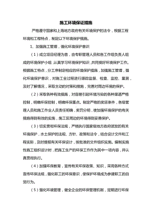 施工环境保证措施.docx