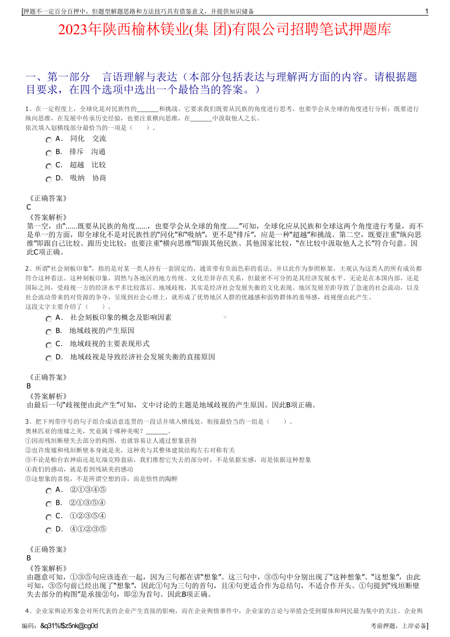 2023年陕西榆林镁业(集 团)有限公司招聘笔试押题库.pdf_第1页