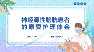 神经源性膀胱患者的康复护理个案体会汇报教学动态（ppt）.pptx