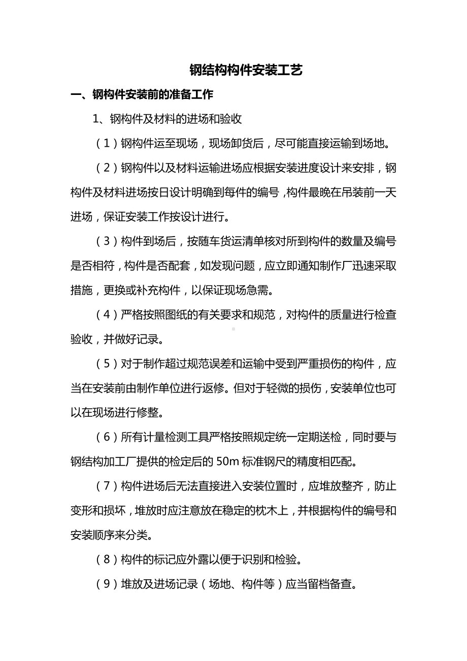 钢结构构件安装工艺.docx_第1页