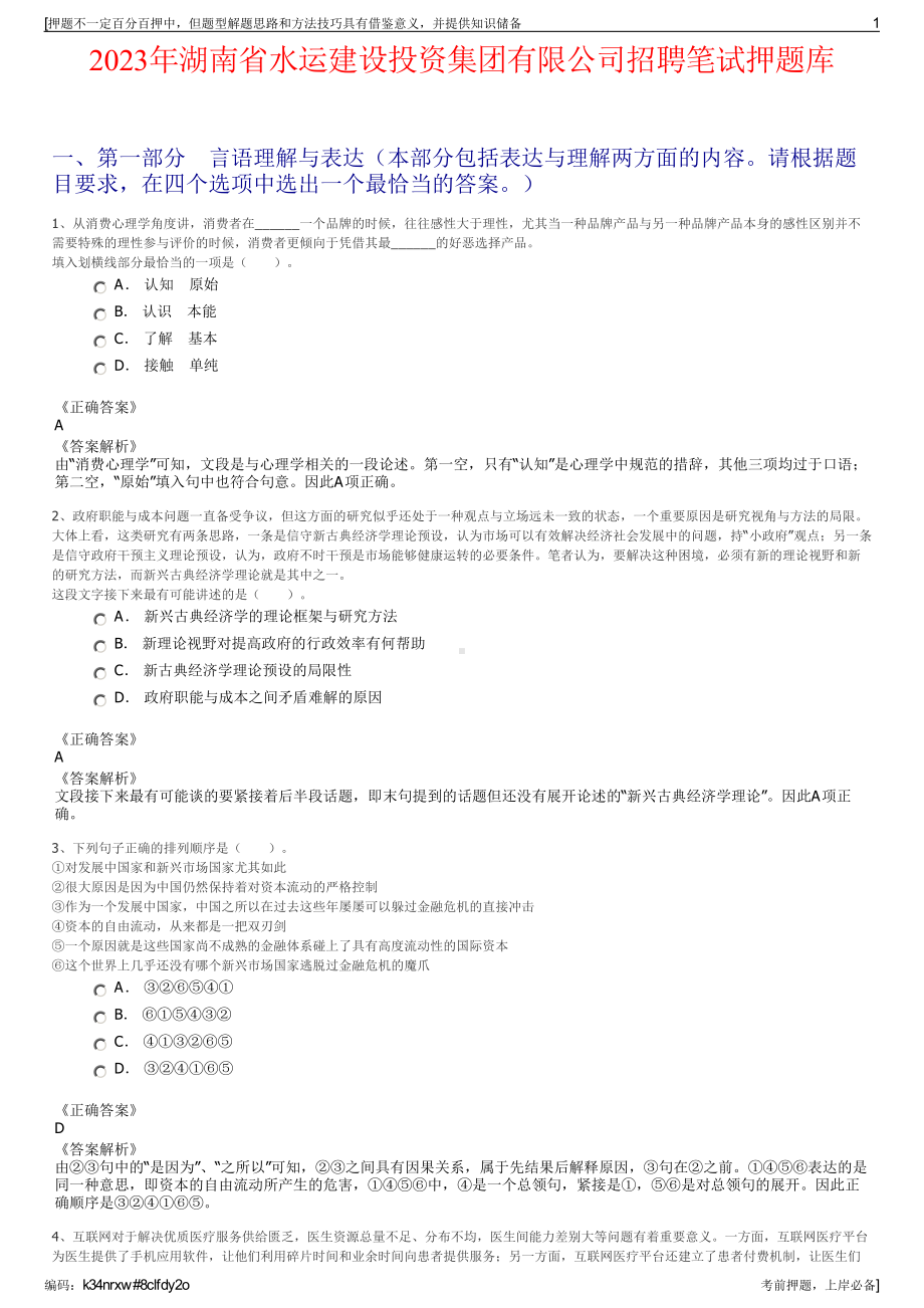 2023年湖南省水运建设投资集团有限公司招聘笔试押题库.pdf_第1页