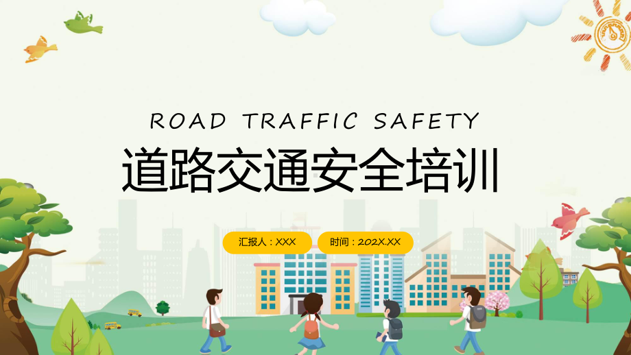 道路交通安全卡通风道路交通安全培训教学动态（ppt）.pptx_第1页