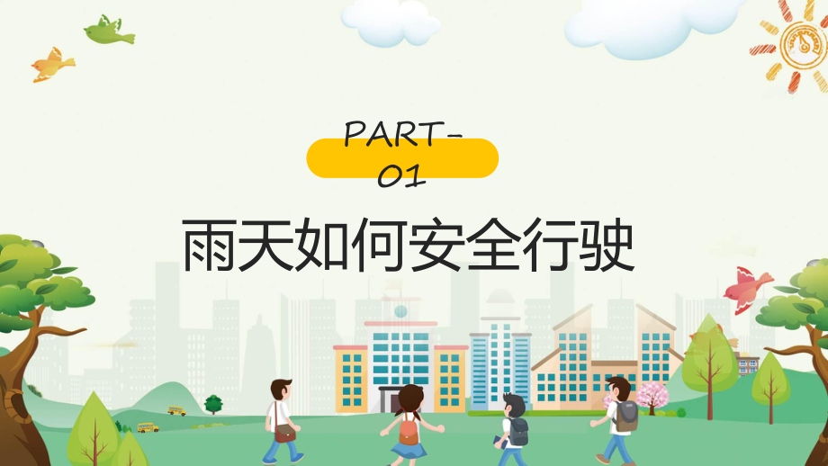 道路交通安全卡通风道路交通安全培训教学动态（ppt）.pptx_第3页