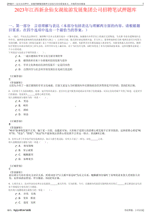 2023年江西新余仙女湖旅游发展集团公司招聘笔试押题库.pdf