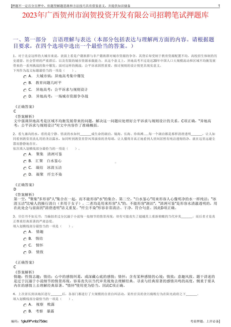 2023年广西贺州市润贺投资开发有限公司招聘笔试押题库.pdf_第1页