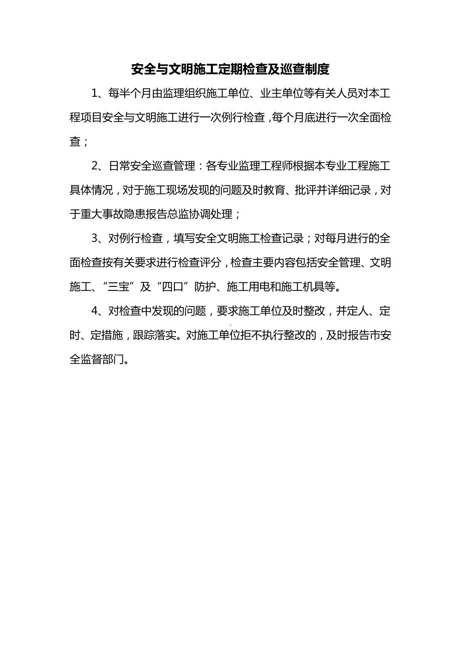 安全与文明施工定期检查及巡查制度.docx_第1页