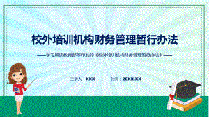 贯彻落实校外培训机构财务管理暂行办法学习解读教学动态（ppt）.pptx