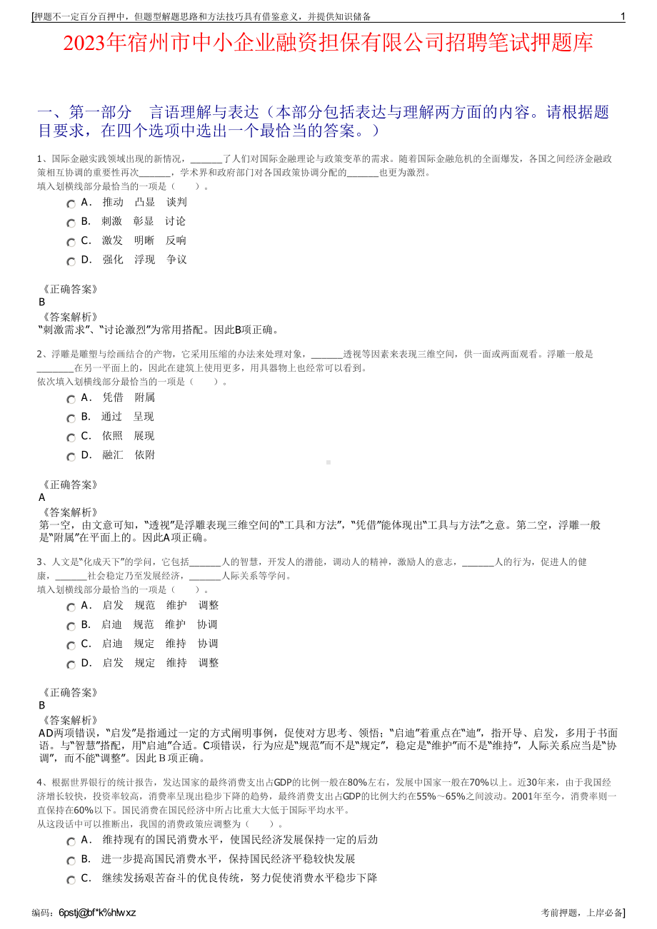 2023年宿州市中小企业融资担保有限公司招聘笔试押题库.pdf_第1页