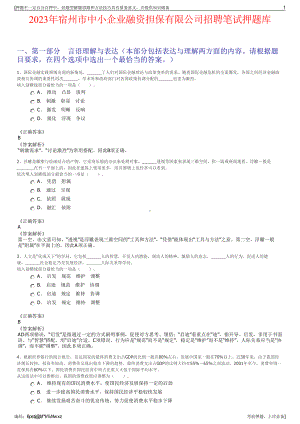 2023年宿州市中小企业融资担保有限公司招聘笔试押题库.pdf