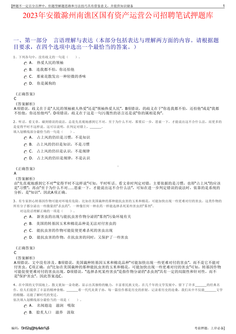 2023年安徽滁州南谯区国有资产运营公司招聘笔试押题库.pdf_第1页