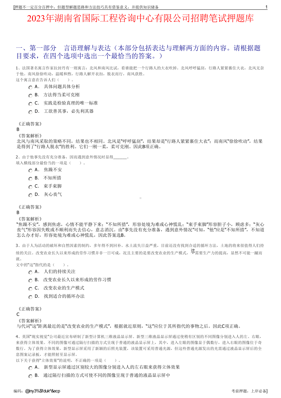 2023年湖南省国际工程咨询中心有限公司招聘笔试押题库.pdf_第1页