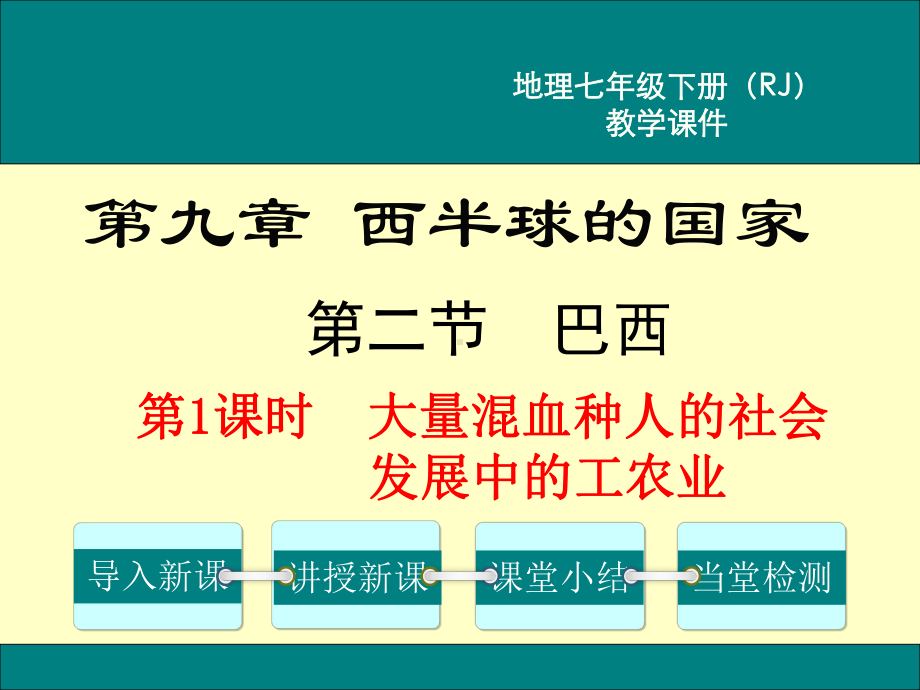 初一七年级地理下册课件第九章西半球的国家第二节巴西第1课时大量混血种人的社会发展中的工农业.ppt_第1页