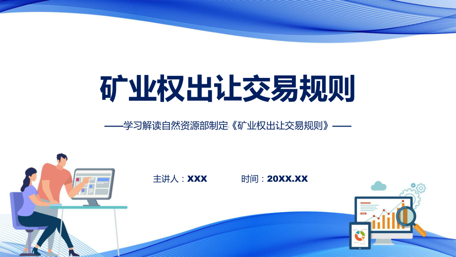 全文解读矿业权出让交易规则内容教学动态（ppt）.pptx_第1页