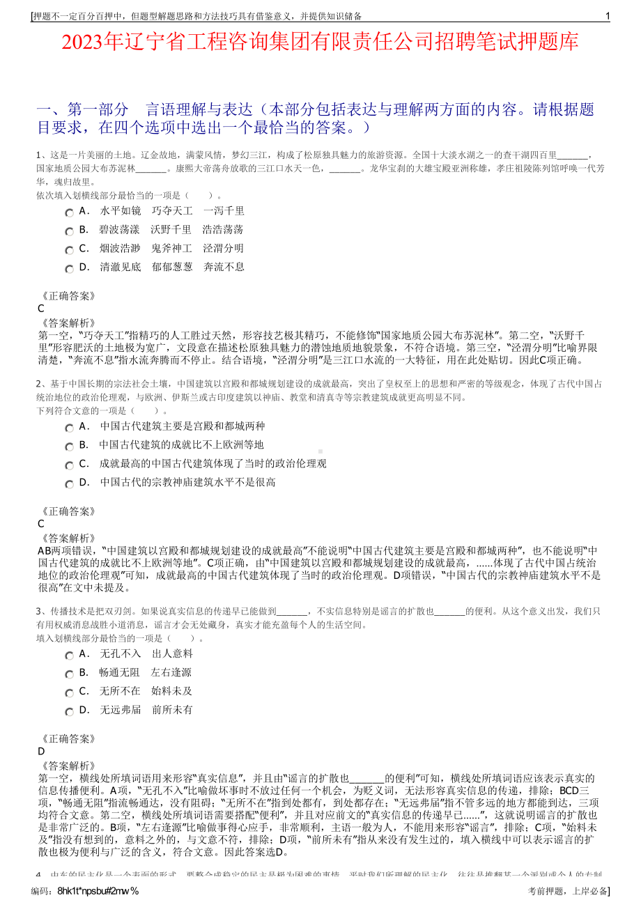 2023年辽宁省工程咨询集团有限责任公司招聘笔试押题库.pdf_第1页