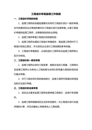 工程造价审查监理工作制度.docx