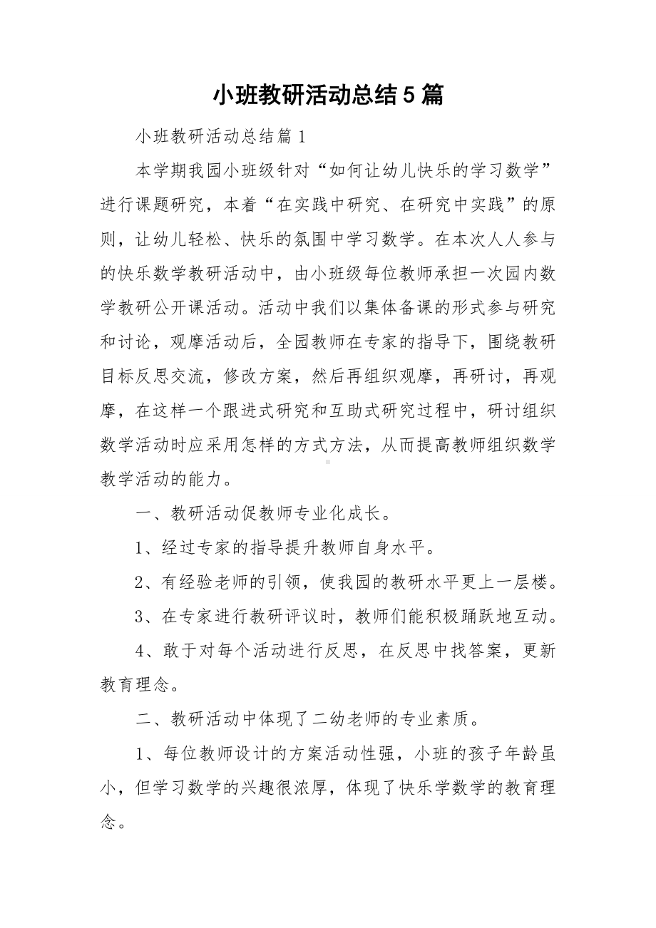 小班教研活动总结5篇.doc_第1页