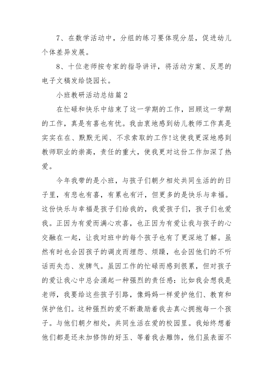 小班教研活动总结5篇.doc_第3页