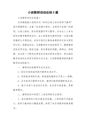 小班教研活动总结5篇.doc