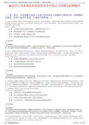 2023年江西永修县农旅投资开发有限公司招聘笔试押题库.pdf