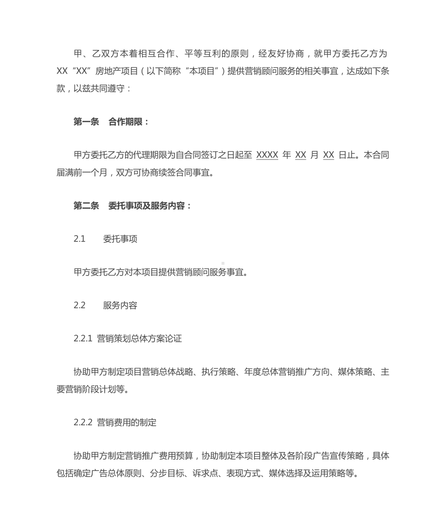 营销策划服务合同.doc_第2页