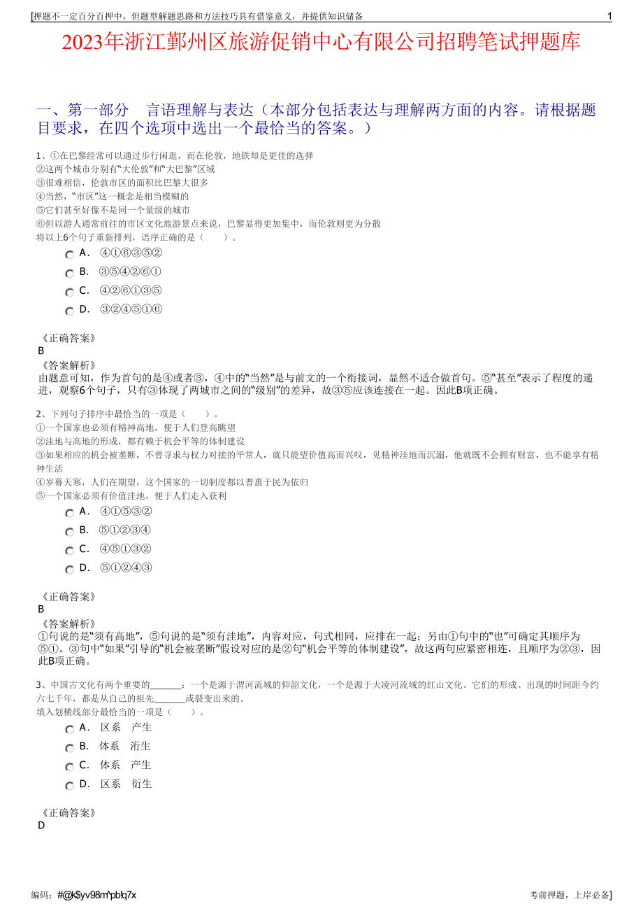 2023年浙江鄞州区旅游促销中心有限公司招聘笔试押题库.pdf_第1页