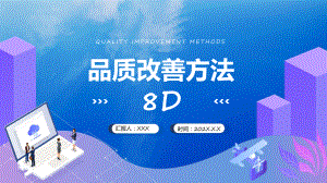 蓝绿色品质改善方法8d知识介绍教学动态（ppt）.pptx