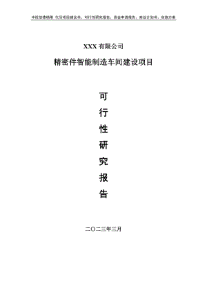 精密件智能制造车间建设可行性研究报告建议书.doc