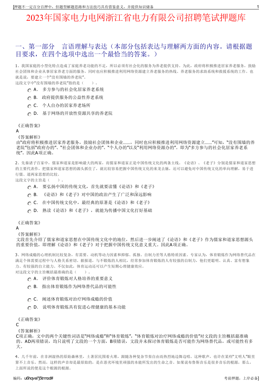 2023年国家电力电网浙江省电力有限公司招聘笔试押题库.pdf_第1页