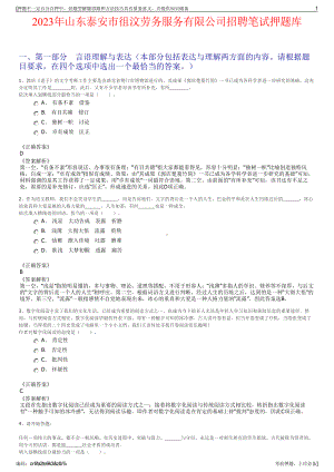 2023年山东泰安市徂汶劳务服务有限公司招聘笔试押题库.pdf