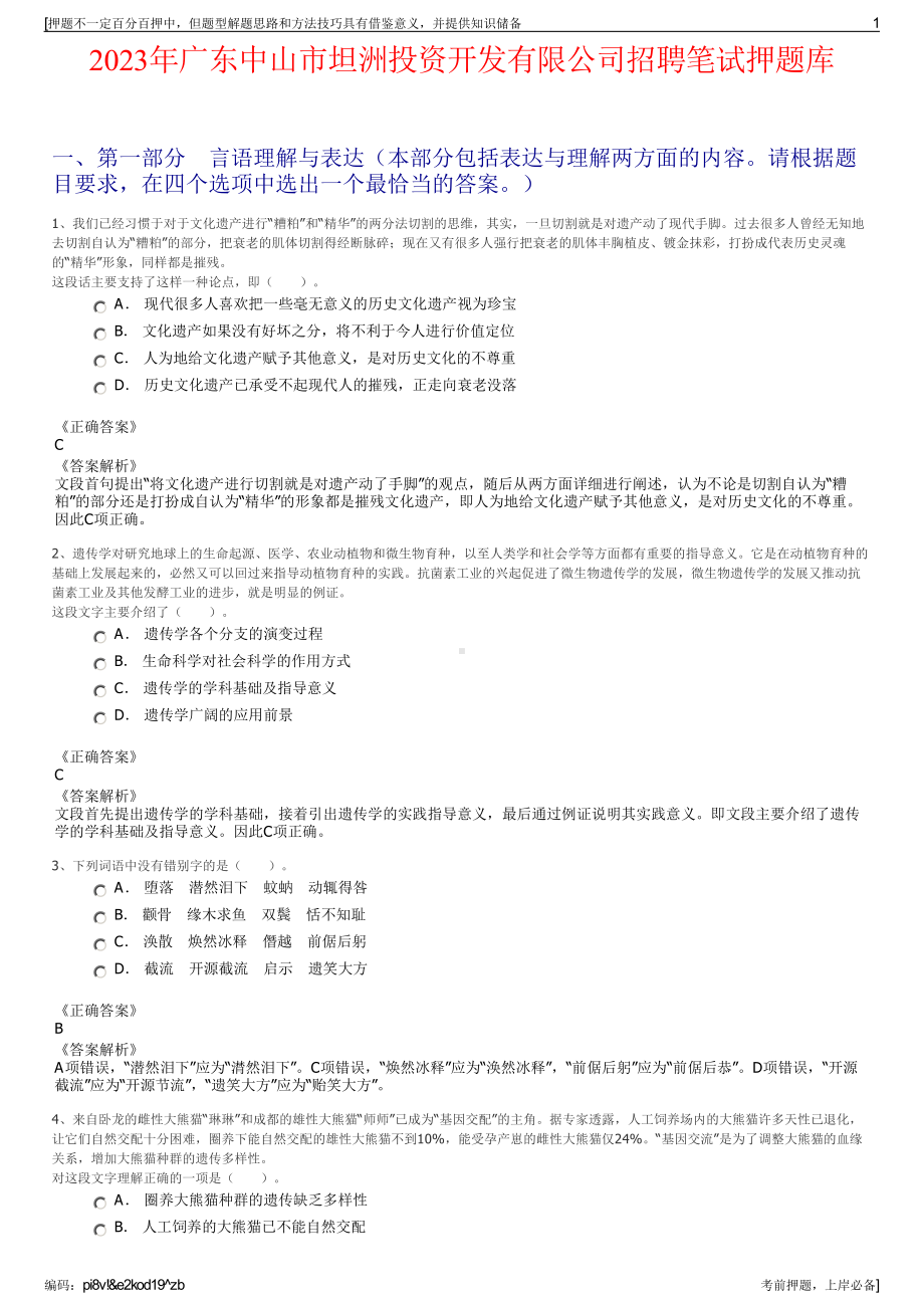 2023年广东中山市坦洲投资开发有限公司招聘笔试押题库.pdf_第1页