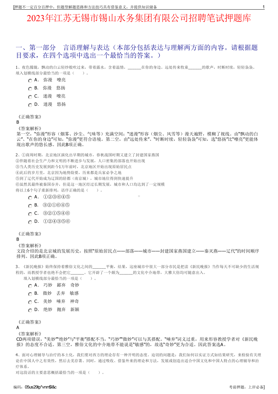 2023年江苏无锡市锡山水务集团有限公司招聘笔试押题库.pdf_第1页