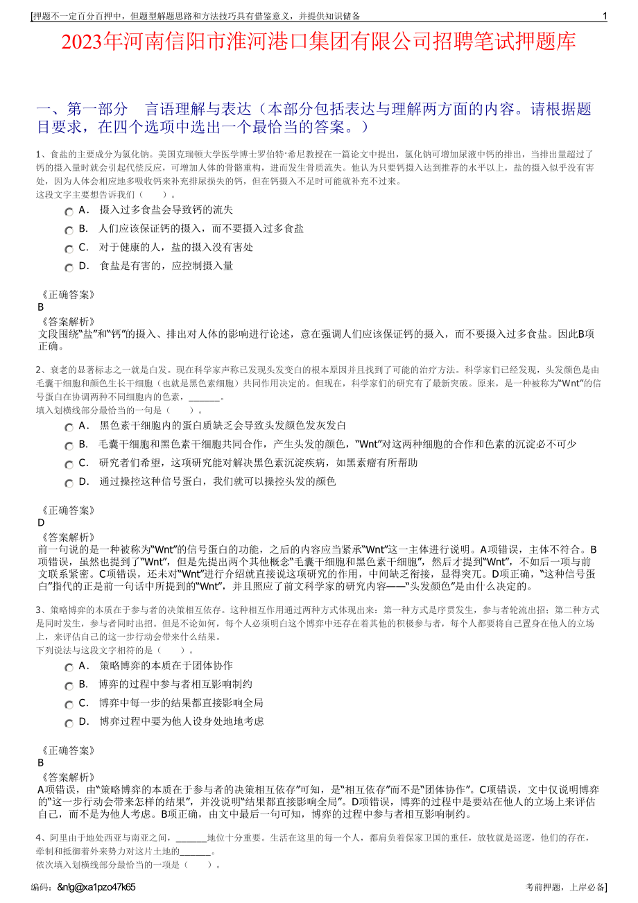 2023年河南信阳市淮河港口集团有限公司招聘笔试押题库.pdf_第1页