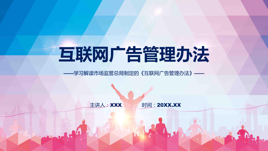 图文互联网广告管理办法学习解读教学动态（ppt）.pptx_第1页