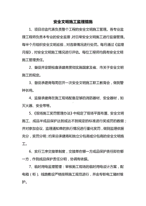 安全文明施工监理措施.docx