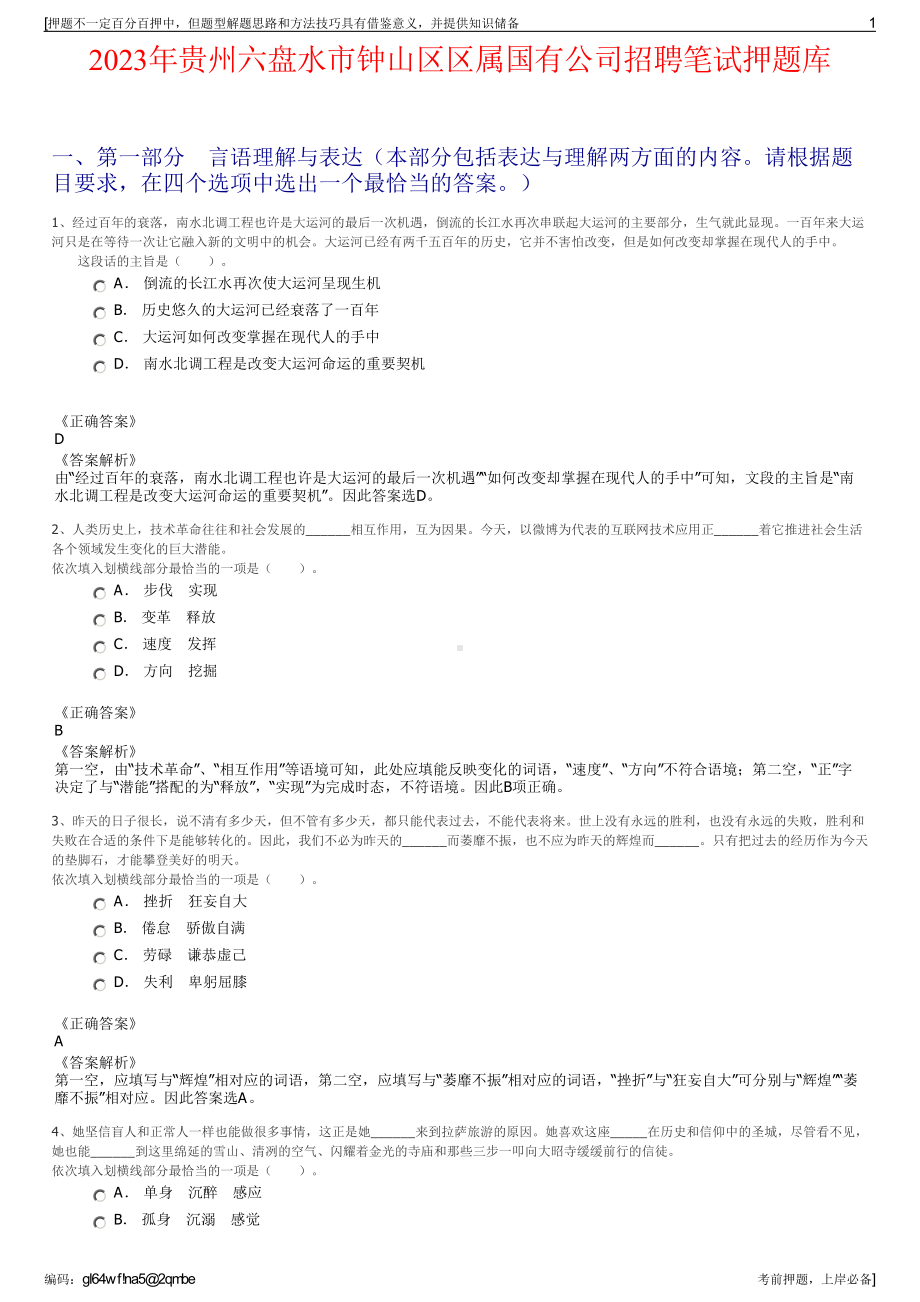 2023年贵州六盘水市钟山区区属国有公司招聘笔试押题库.pdf_第1页