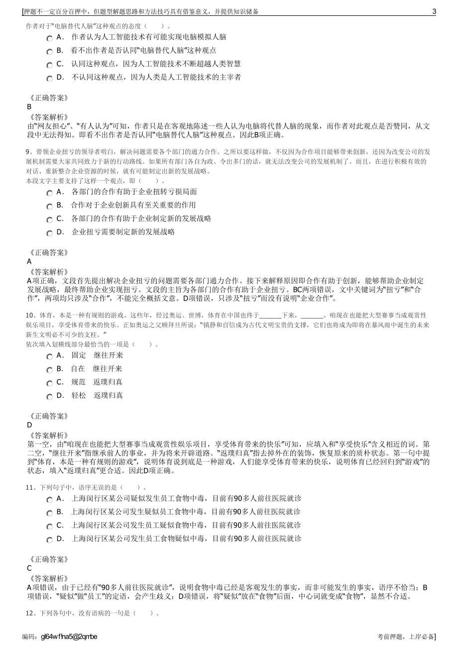 2023年贵州六盘水市钟山区区属国有公司招聘笔试押题库.pdf_第3页