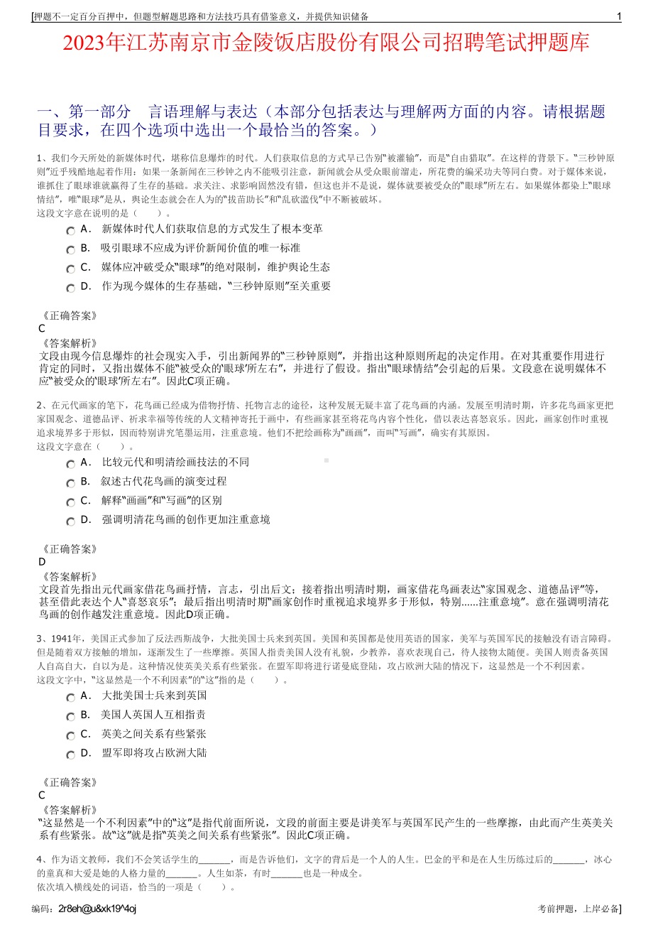 2023年江苏南京市金陵饭店股份有限公司招聘笔试押题库.pdf_第1页