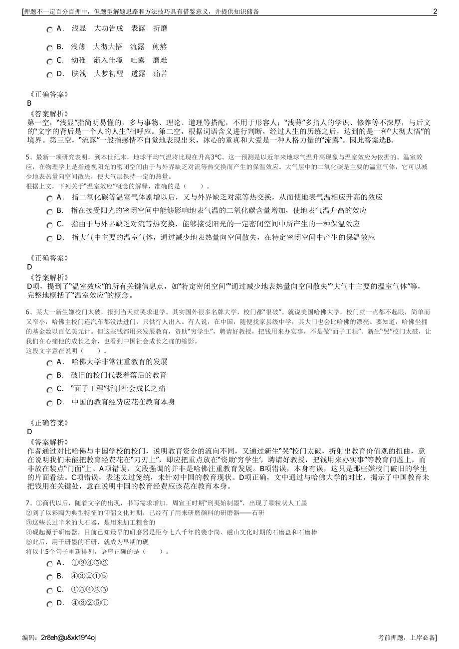 2023年江苏南京市金陵饭店股份有限公司招聘笔试押题库.pdf_第2页