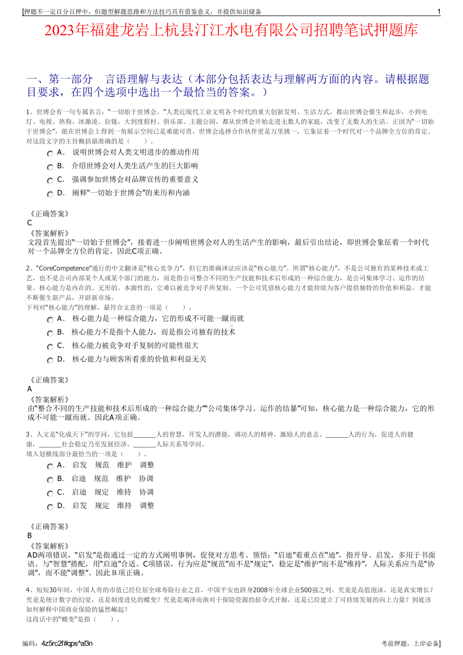 2023年福建龙岩上杭县汀江水电有限公司招聘笔试押题库.pdf_第1页